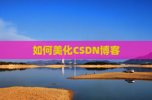 如何美化CSDN博客